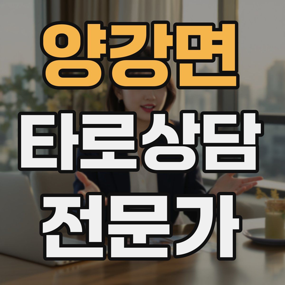 양강면 타로상담전문가 자격증