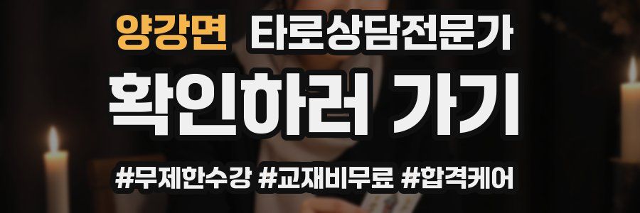 양강면 타로상담전문가 자격증