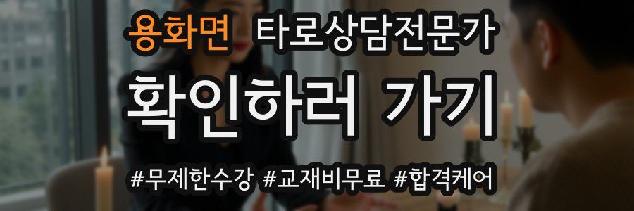 용화면 타로상담전문가 자격증