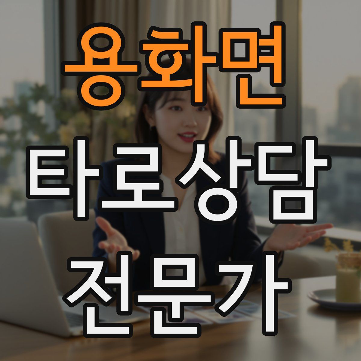 용화면 타로상담전문가 자격증