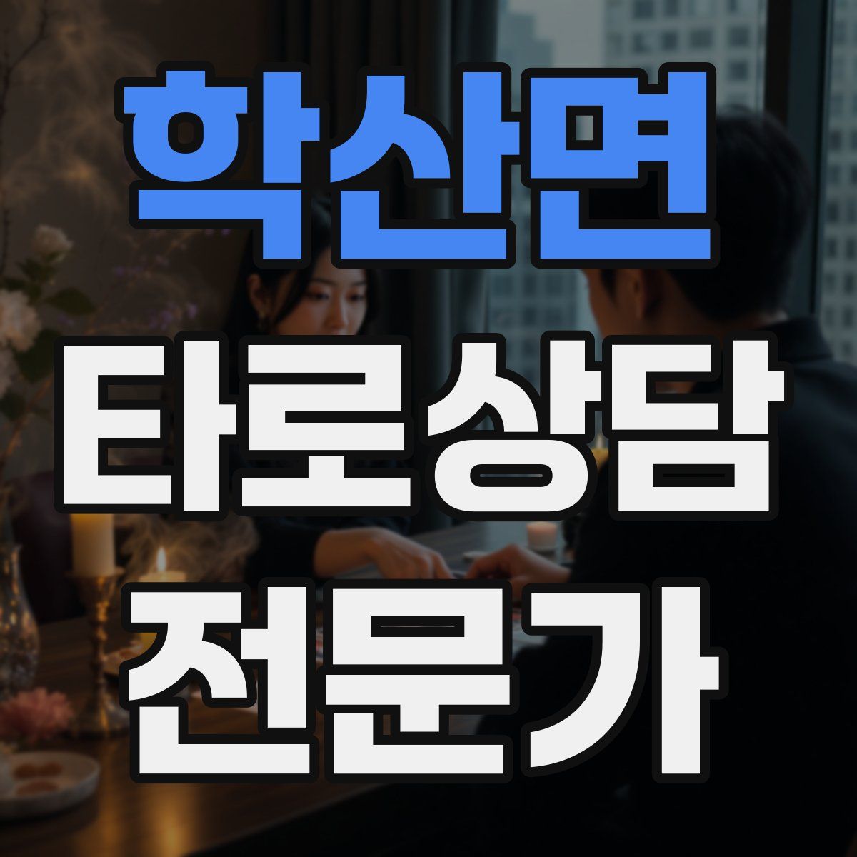 학산면 타로상담전문가 자격증