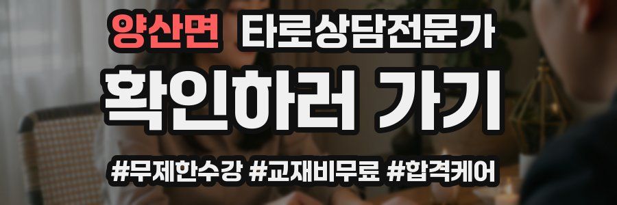 양산면 타로상담전문가 자격증