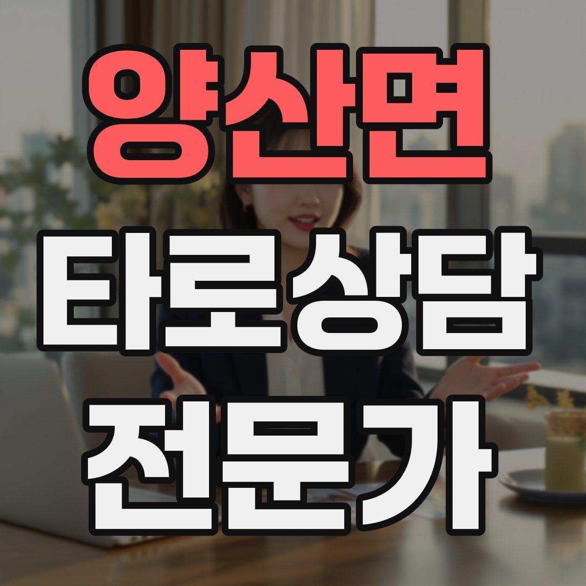 양산면 타로상담전문가 자격증
