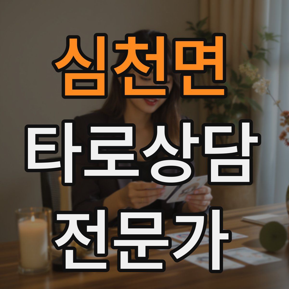 심천면 타로상담전문가 자격증