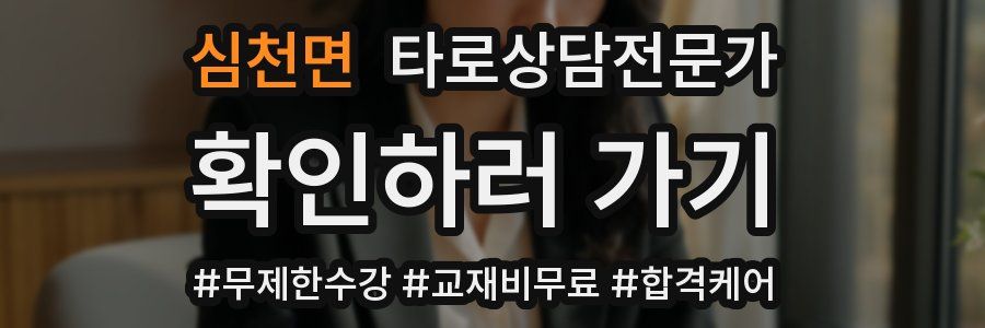 심천면 타로상담전문가 자격증
