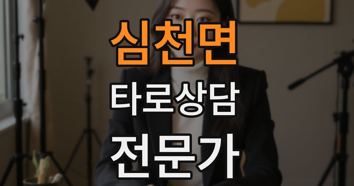심천면 타로상담전문가 자격증
