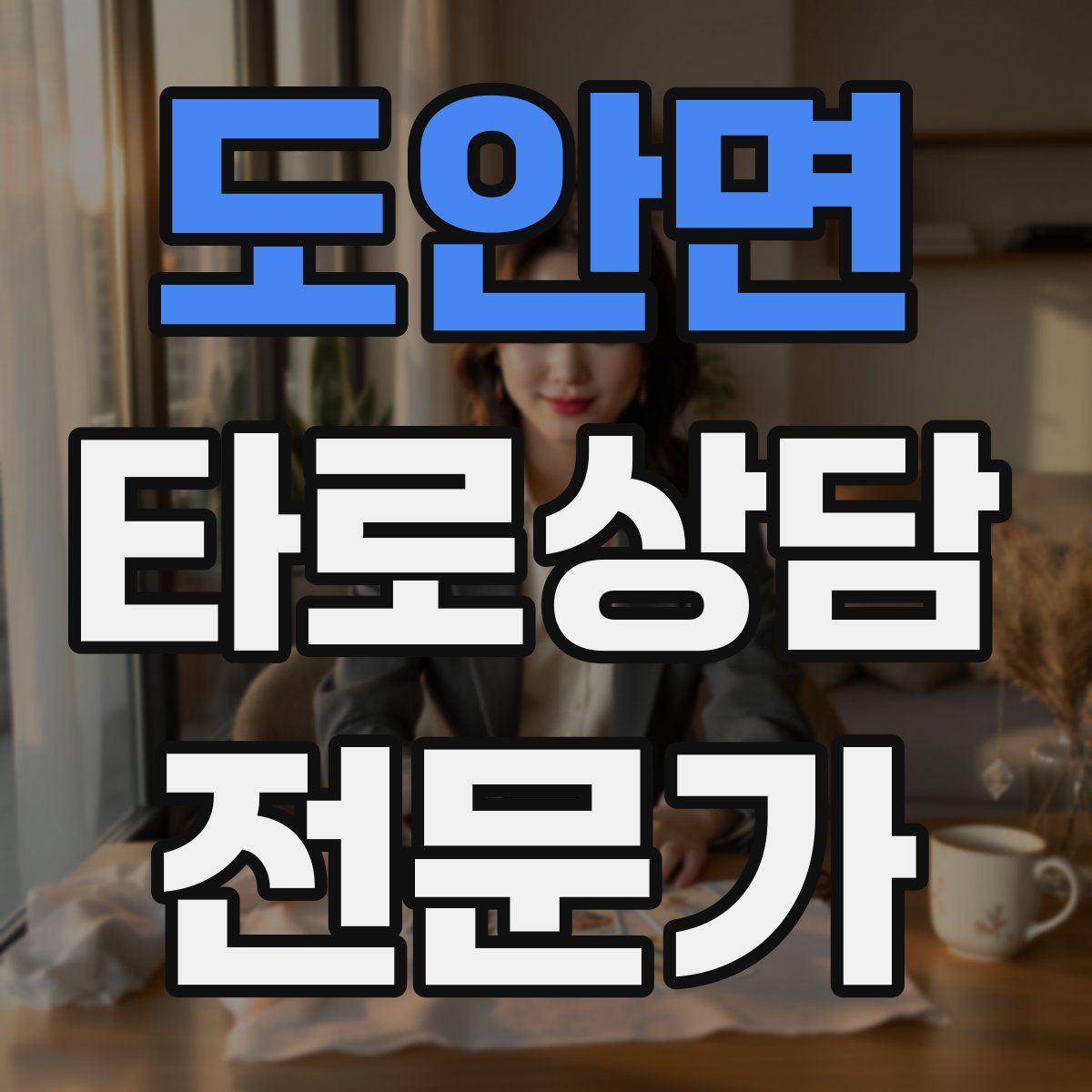 도안면 타로상담전문가 자격증