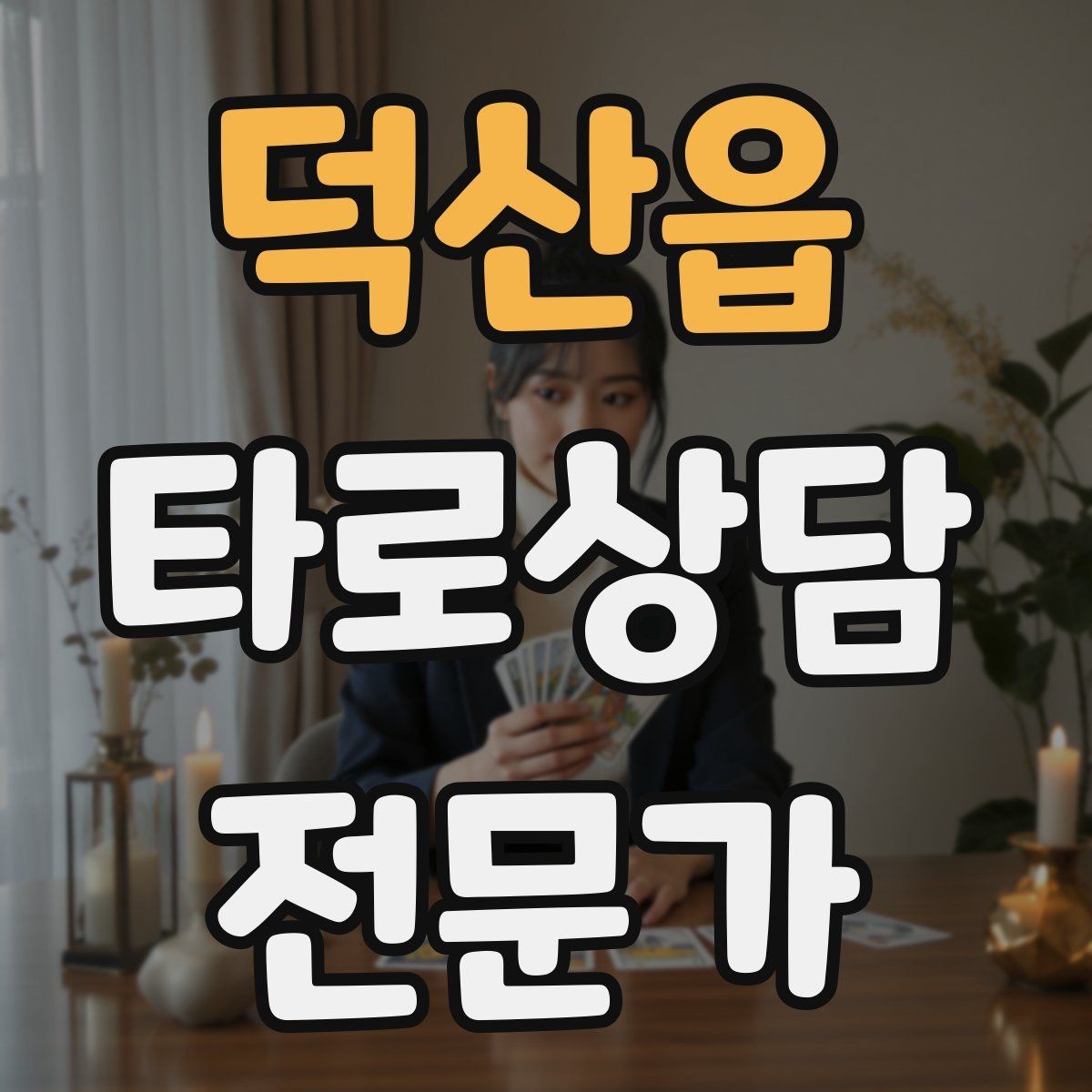 덕산읍 타로상담전문가 자격증 경고 메시지를 현실적으로 말하는 방법