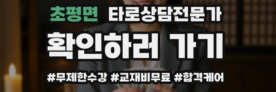 초평면 타로상담전문가 자격증