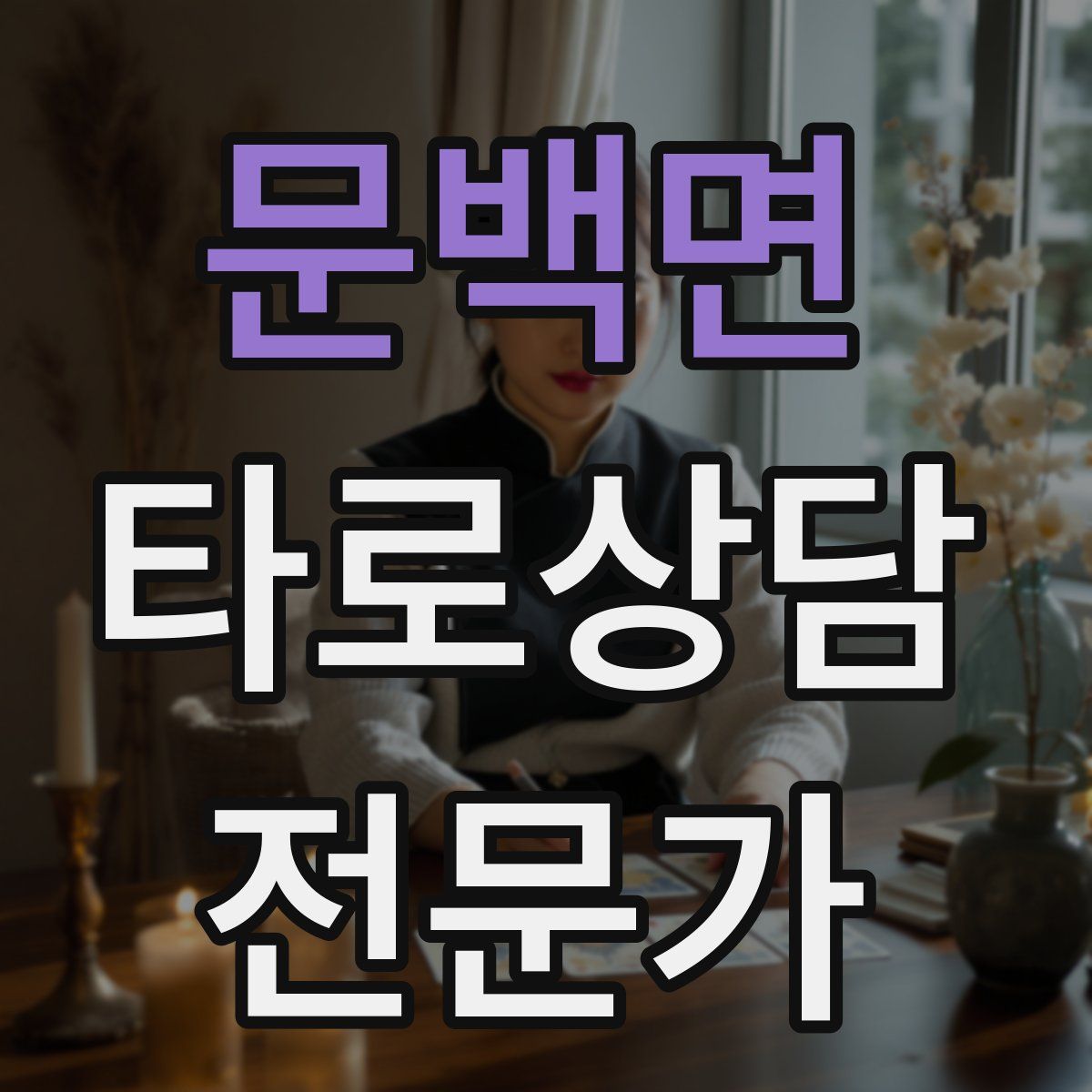 문백면 타로상담전문가 자격증