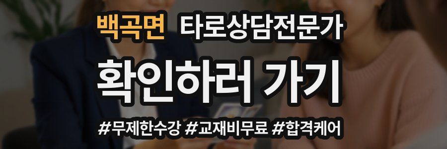 백곡면 타로상담전문가 자격증