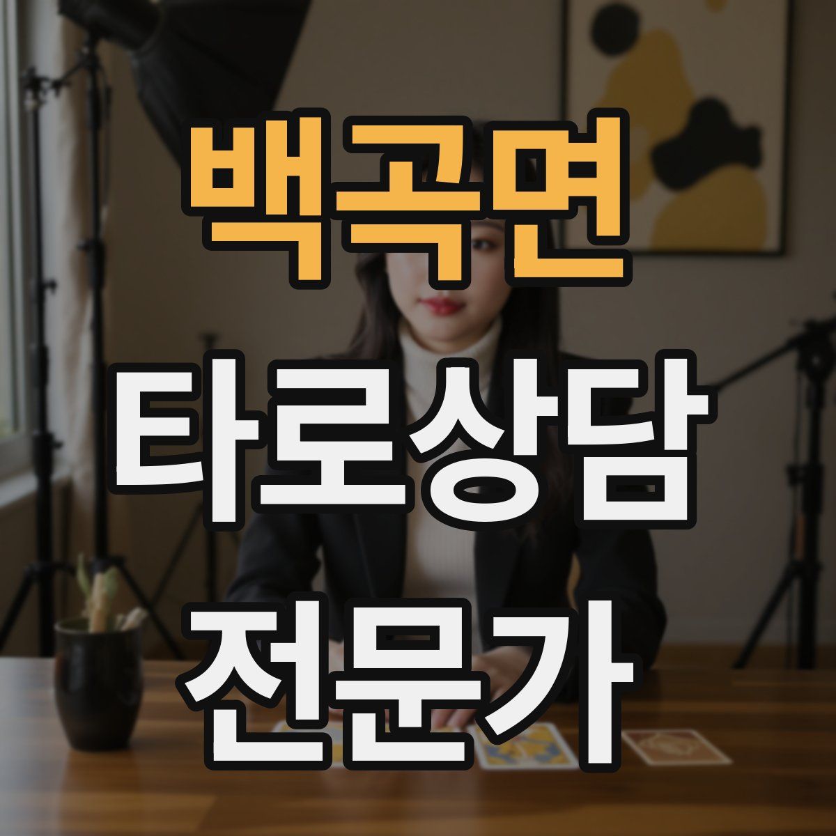 백곡면 타로상담전문가 자격증