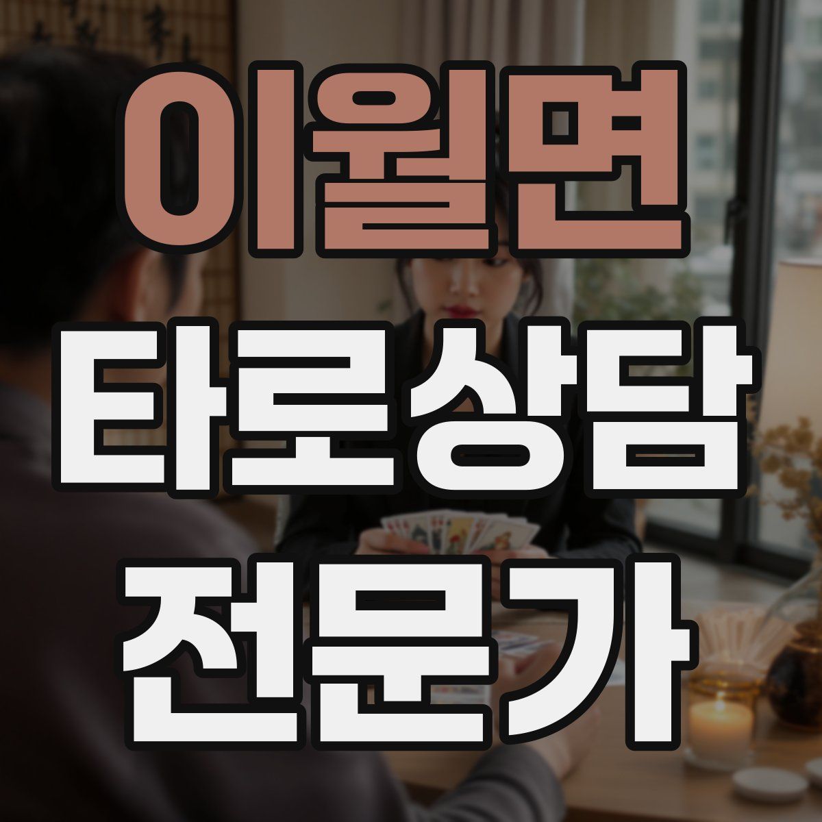 이월면 타로상담전문가 자격증