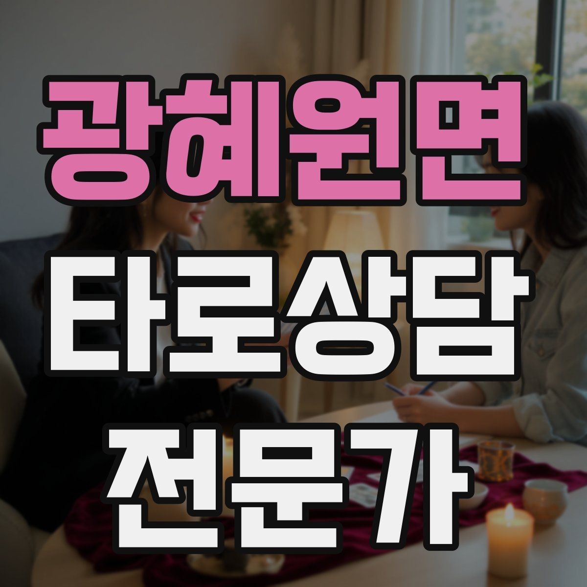 광혜원면 타로상담전문가 자격증 카드가 휘었을 때 관리하는 방법