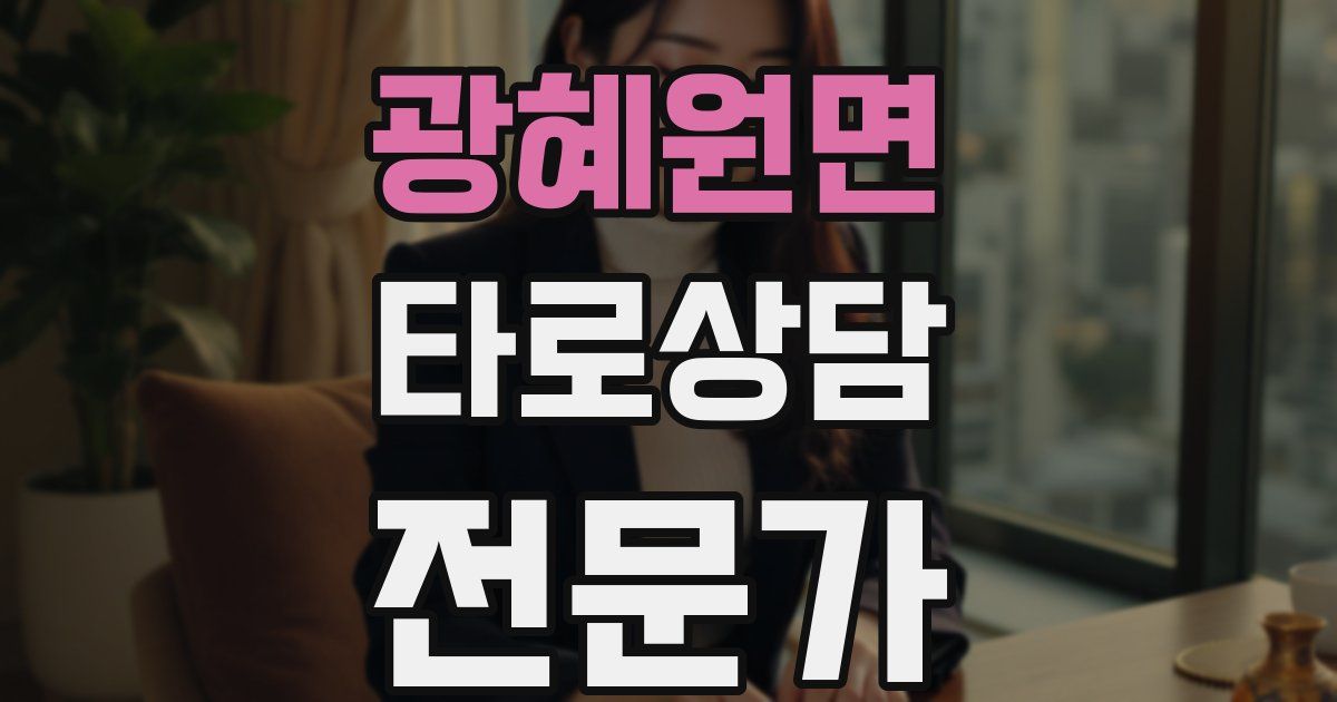 광혜원면 타로상담전문가 자격증