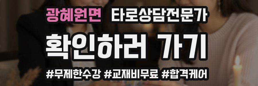 광혜원면 타로상담전문가 자격증
