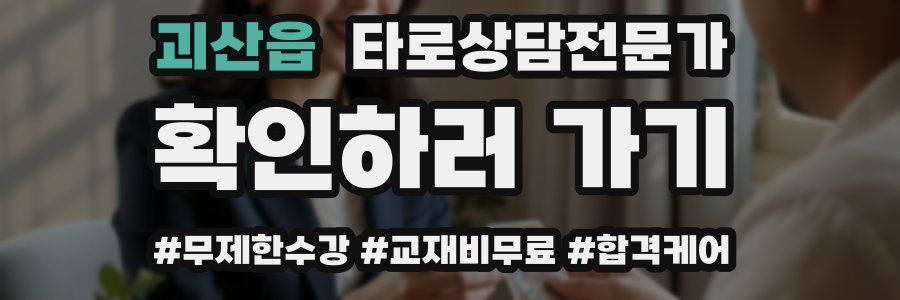 괴산읍 타로상담전문가 자격증