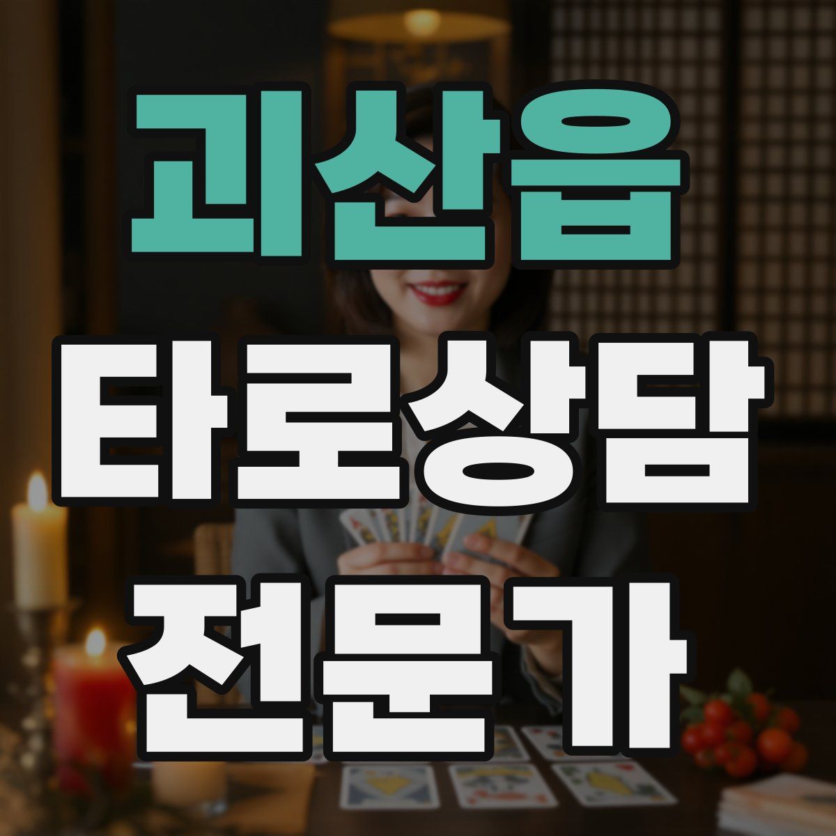 괴산읍 타로상담전문가 자격증
