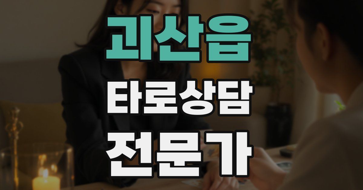 괴산읍 타로상담전문가 자격증