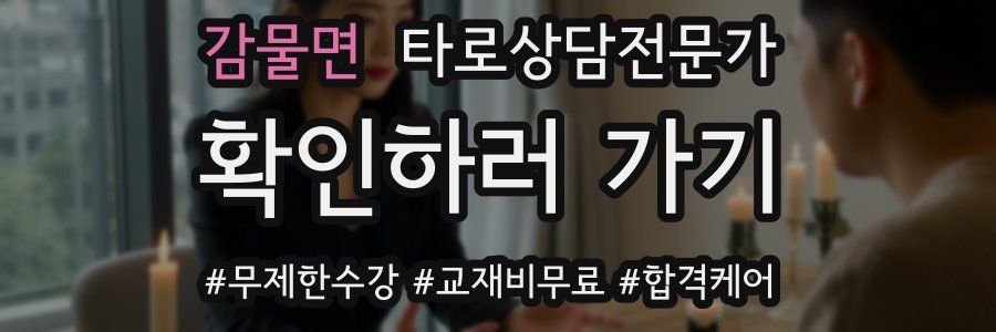 감물면 타로상담전문가 자격증