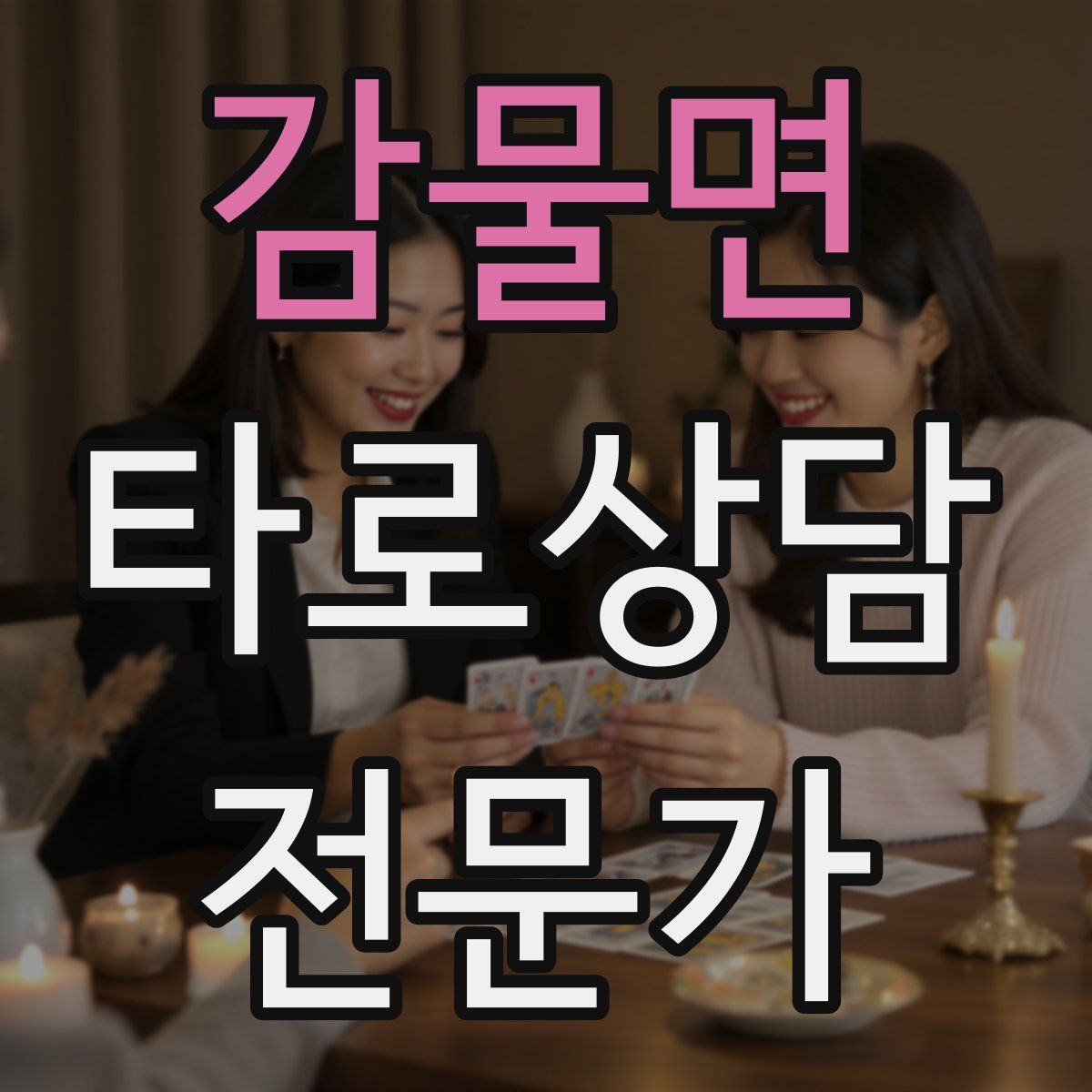 감물면 타로상담전문가 자격증