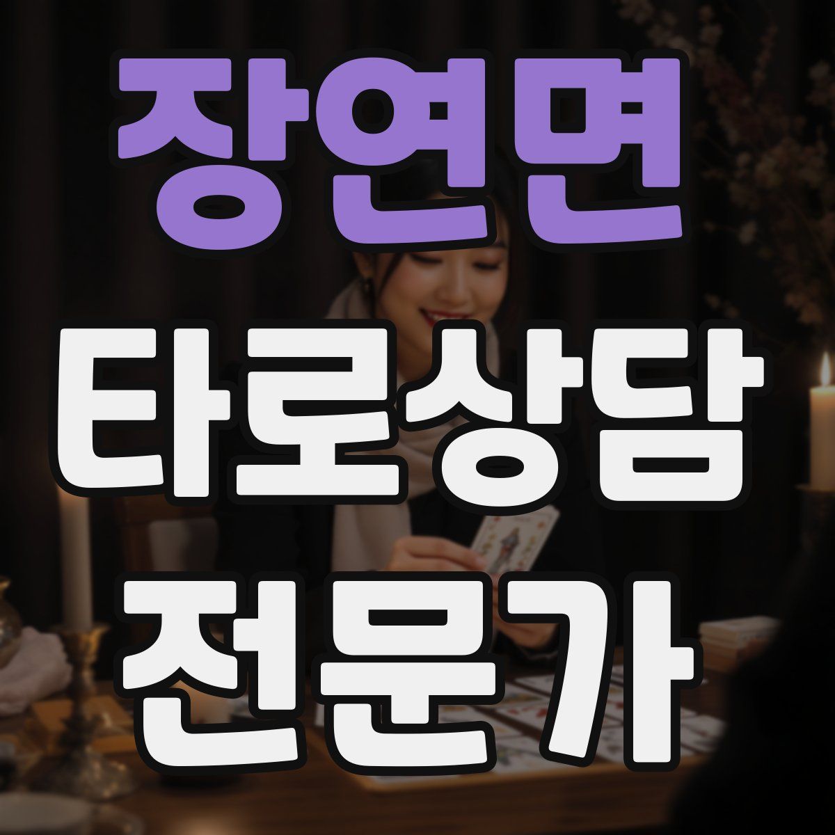 장연면 타로상담전문가 자격증