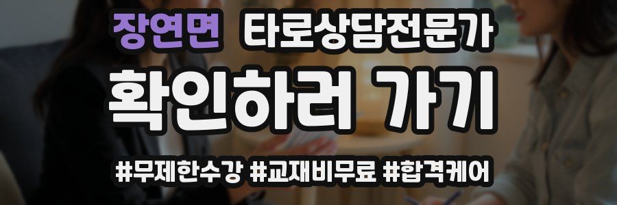 장연면 타로상담전문가 자격증