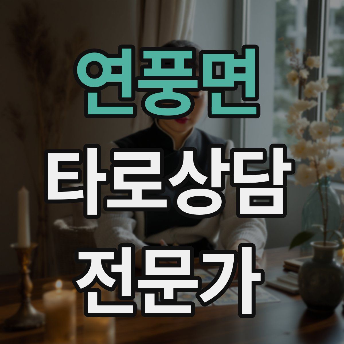연풍면 타로상담전문가 자격증