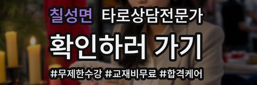 칠성면 타로상담전문가 자격증