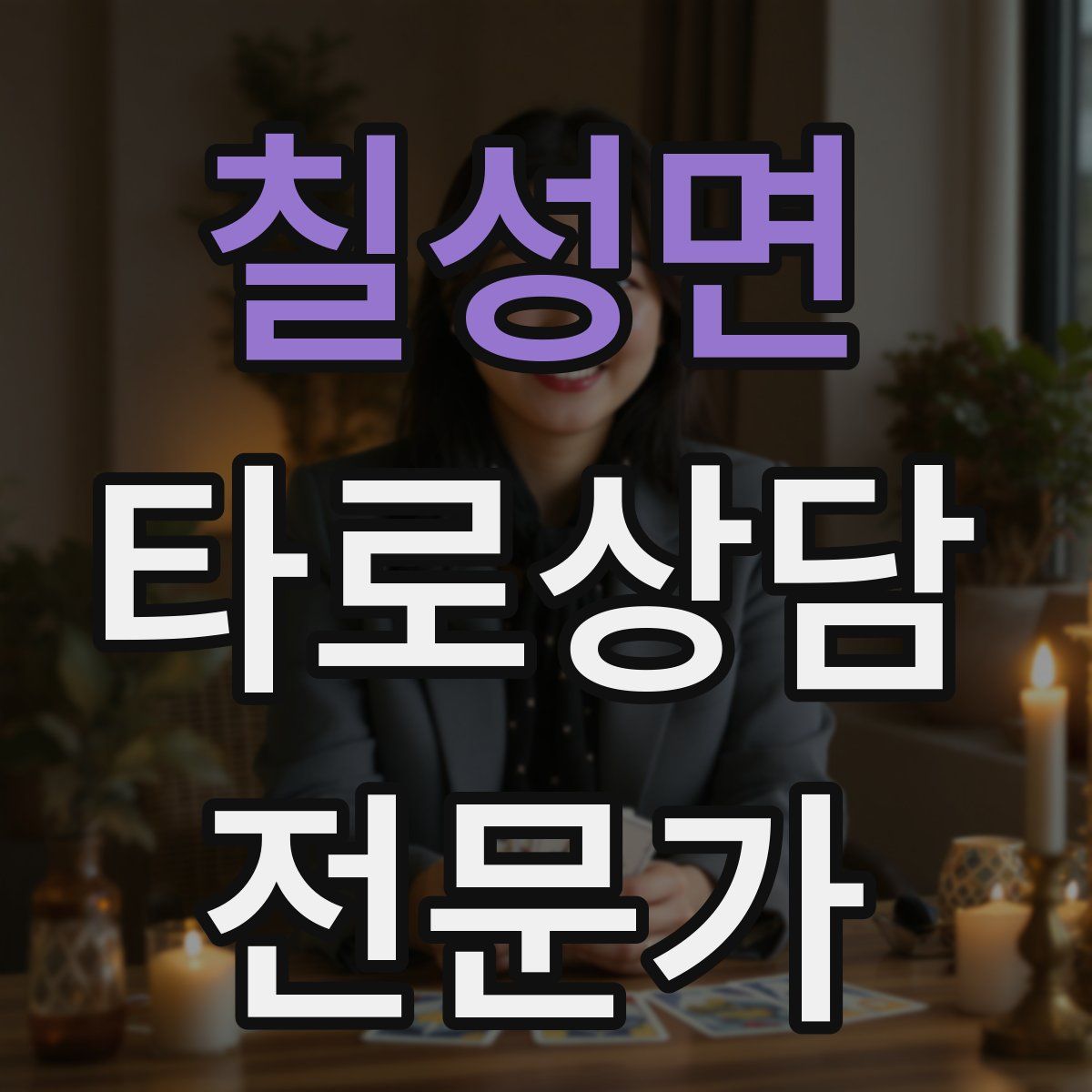 칠성면 타로상담전문가 자격증