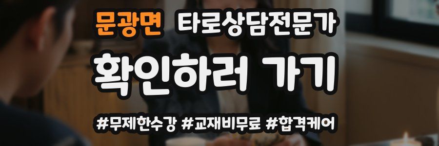 문광면 타로상담전문가 자격증