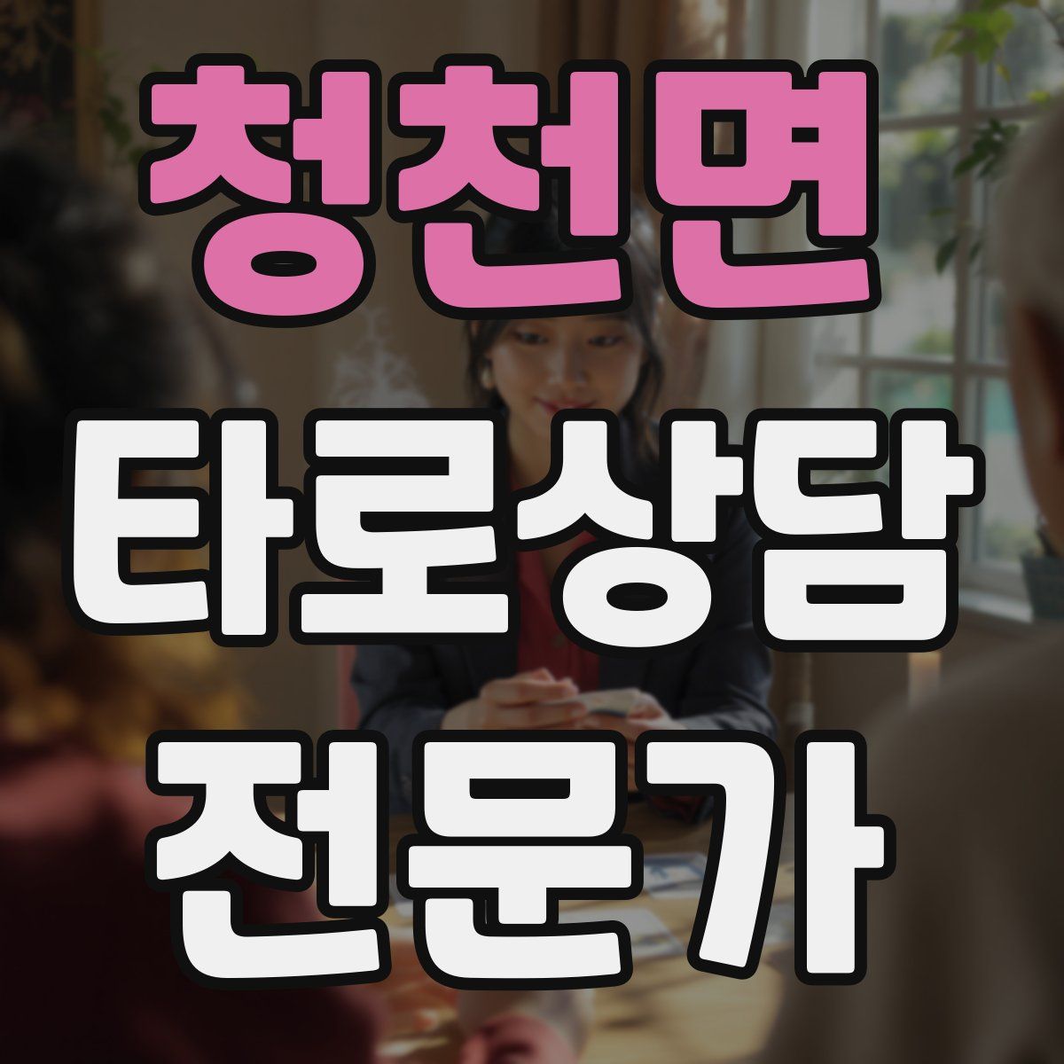 청천면 타로상담전문가 자격증