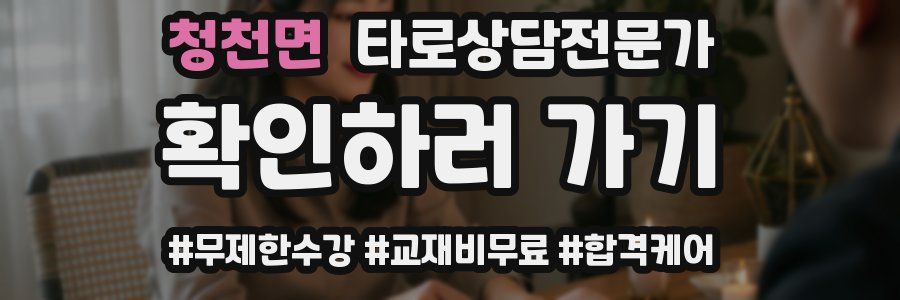 청천면 타로상담전문가 자격증