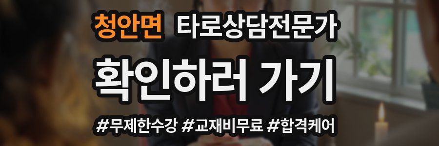 청안면 타로상담전문가 자격증