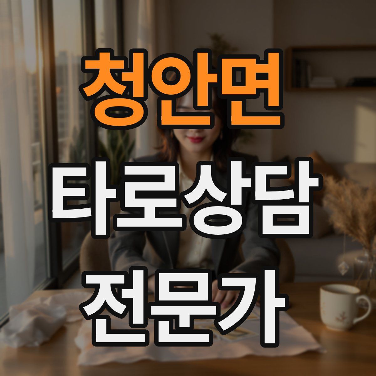 청안면 타로상담전문가 자격증