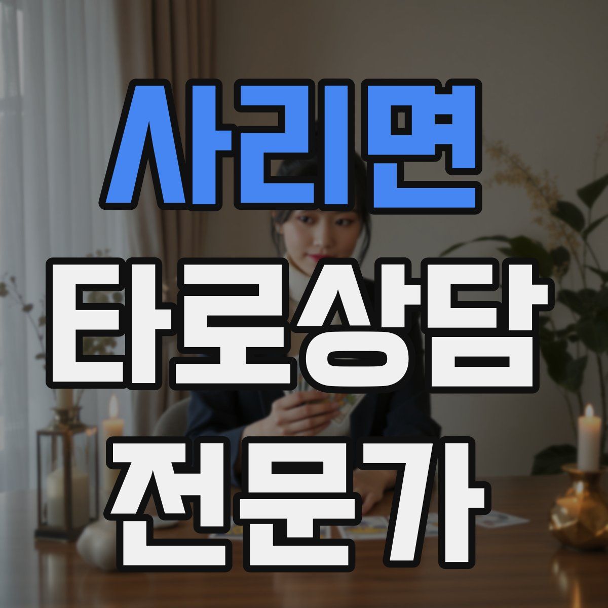 사리면 타로상담전문가 자격증
