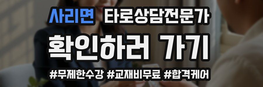 사리면 타로상담전문가 자격증