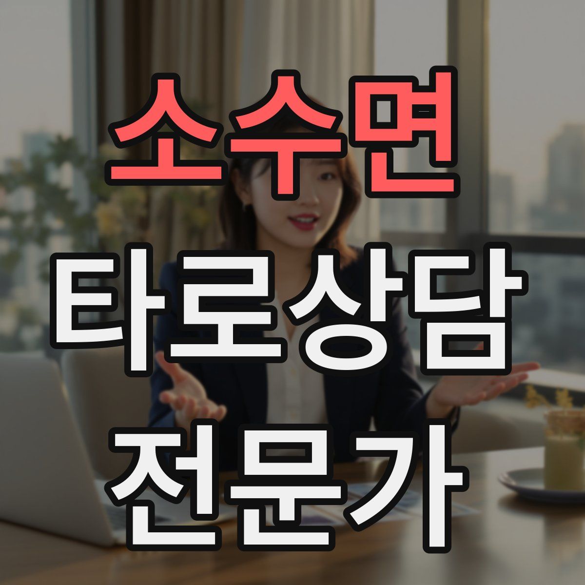 소수면 타로상담전문가 자격증
