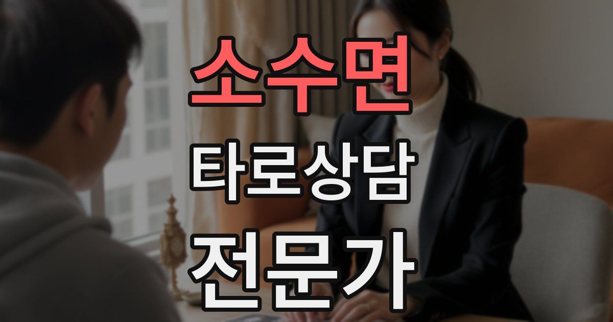 소수면 타로상담전문가 자격증