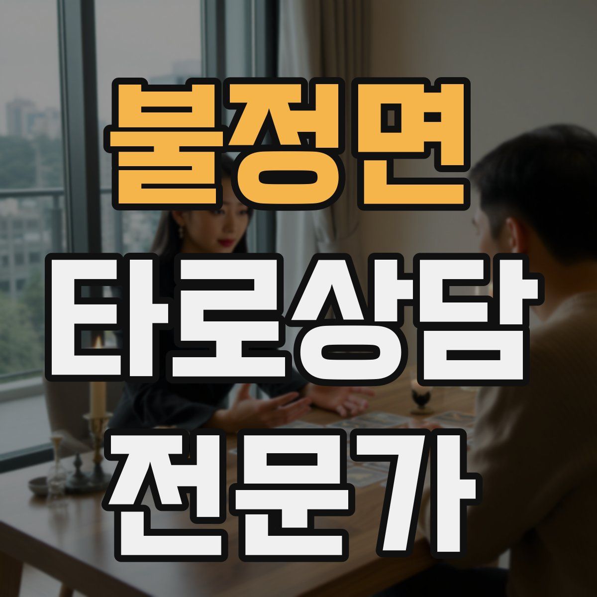 불정면 타로상담전문가 자격증