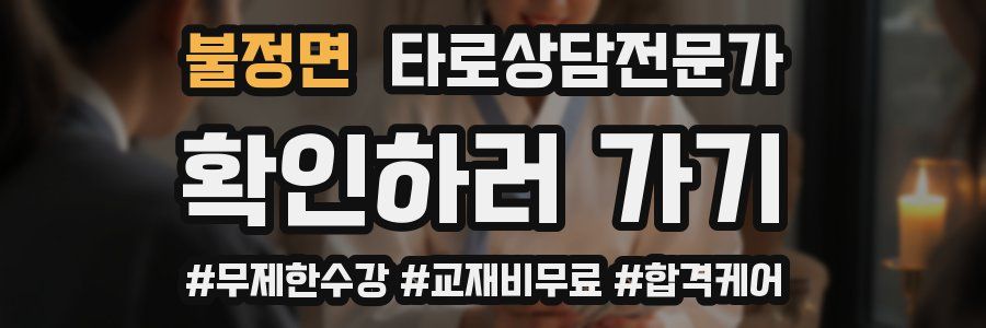 불정면 타로상담전문가 자격증