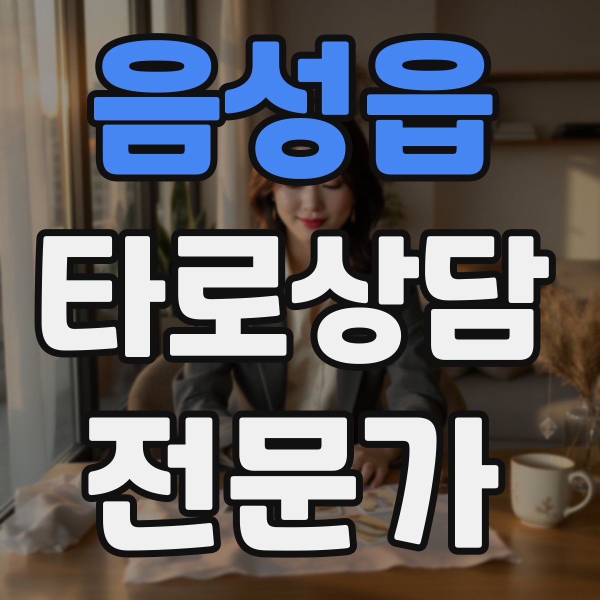 음성읍 타로상담전문가 자격증