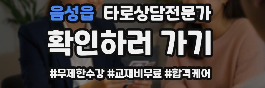 음성읍 타로상담전문가 자격증