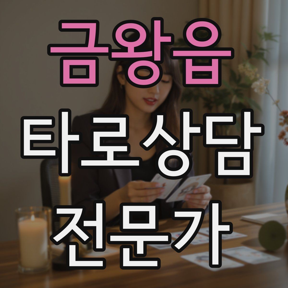 금왕읍 타로상담전문가 자격증 불필요한 공포감을 줄이는 표현 바꾸기