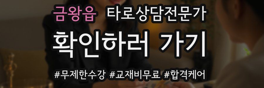 금왕읍 타로상담전문가 자격증