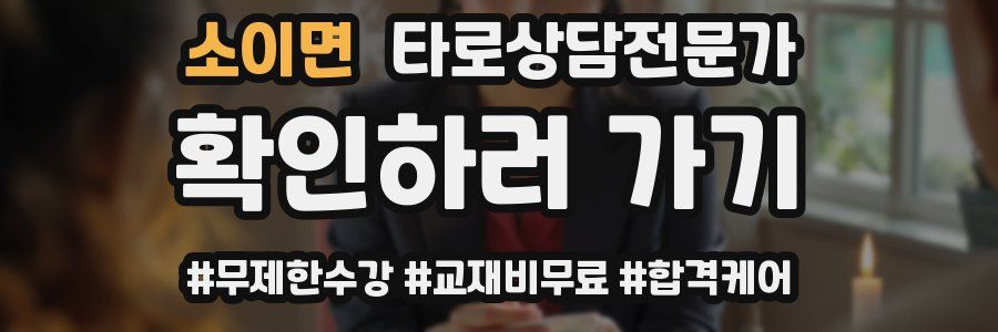 소이면 타로상담전문가 자격증