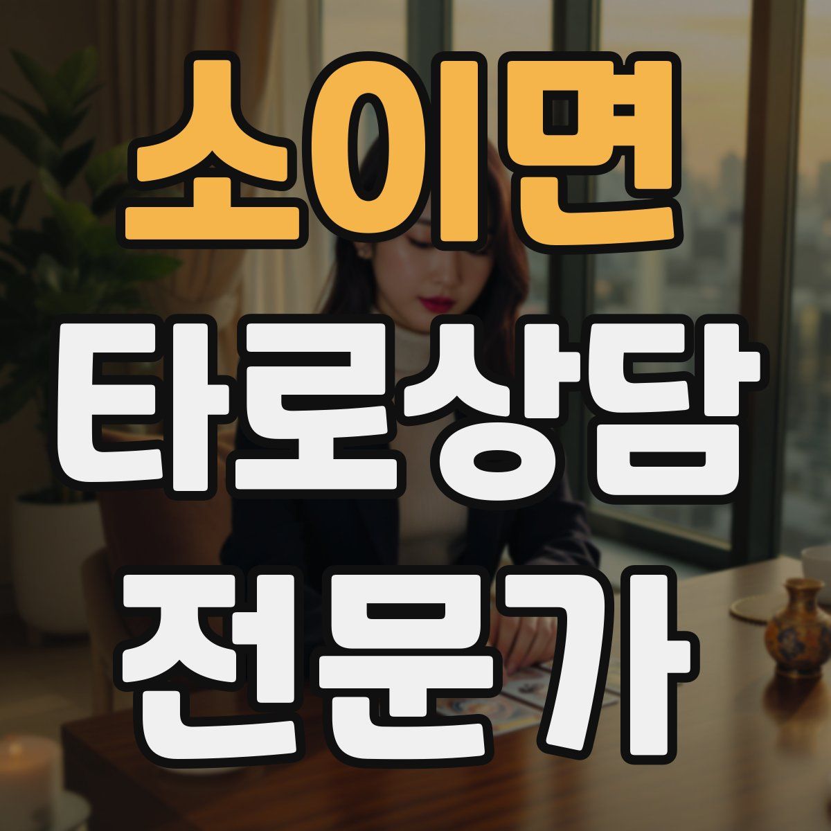 소이면 타로상담전문가 자격증