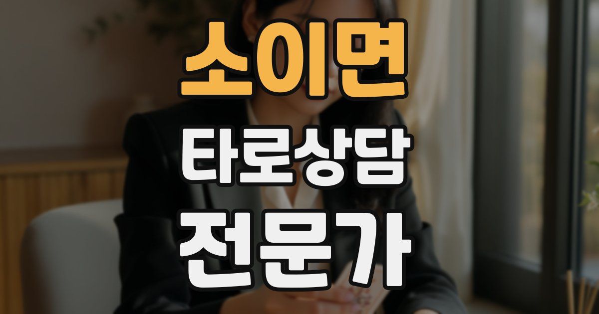 소이면 타로상담전문가 자격증