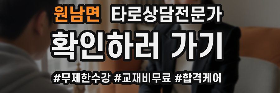 원남면 타로상담전문가 자격증