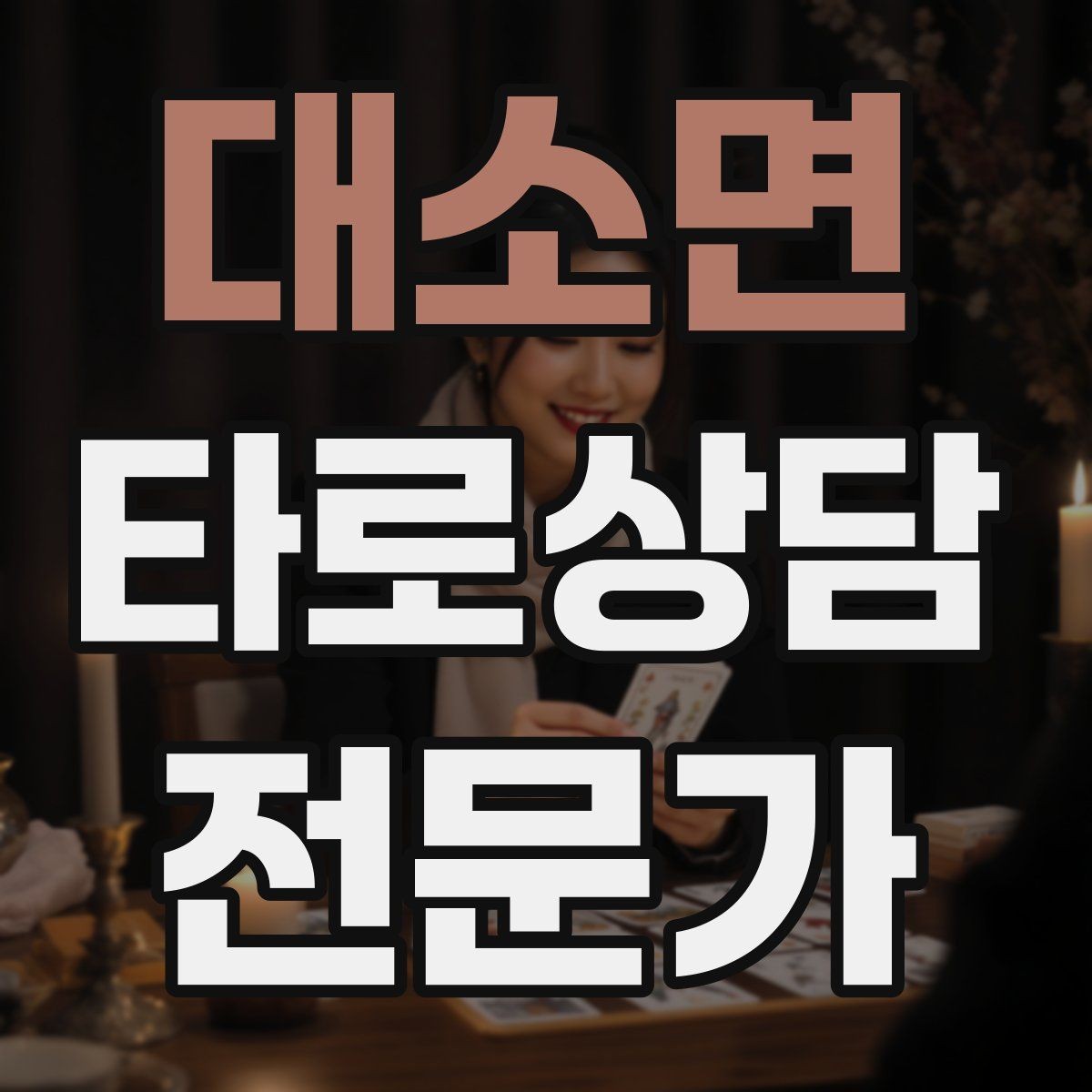 대소면 타로상담전문가 자격증 조명 향 음악 선택 시 과하지 않게 하는 법